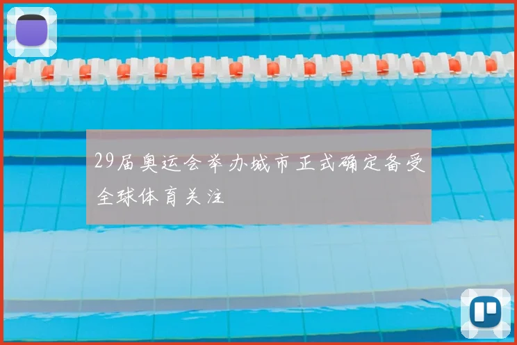 29届奥运会举办城市正式确定备受全球体育关注