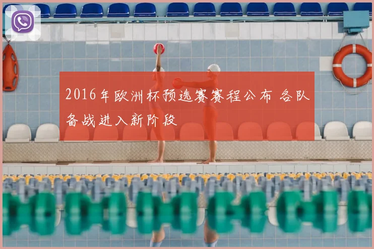 2016年欧洲杯预选赛赛程公布 各队备战进入新阶段