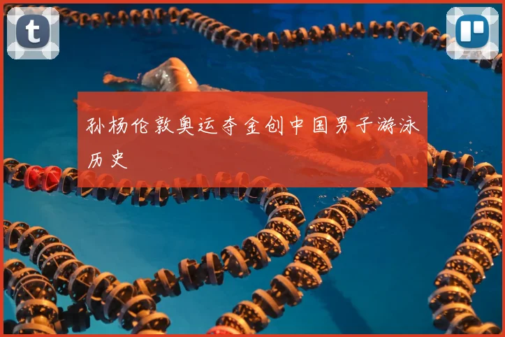 孙杨伦敦奥运夺金创中国男子游泳历史