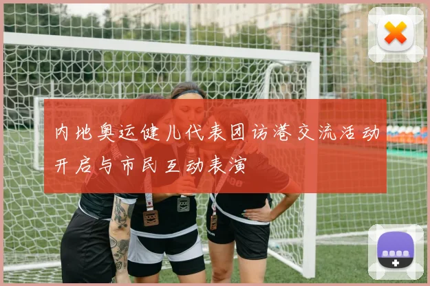 内地奥运健儿代表团访港交流活动开启与市民互动表演