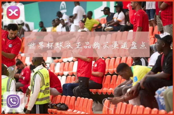 世界杯球衣正品购买渠道盘点