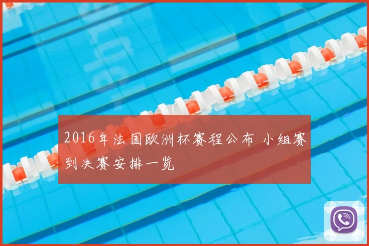 2016年法国欧洲杯赛程公布 小组赛到决赛安排一览