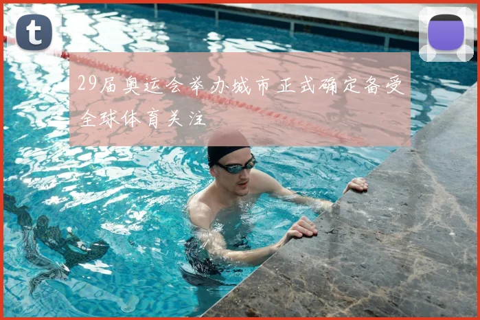 29届奥运会举办城市正式确定备受全球体育关注