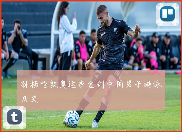 孙杨伦敦奥运夺金创中国男子游泳历史