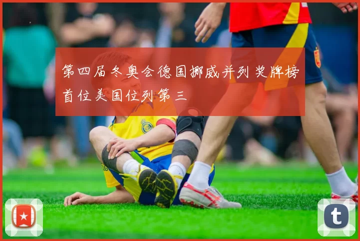 第四届冬奥会德国挪威并列奖牌榜首位美国位列第三
