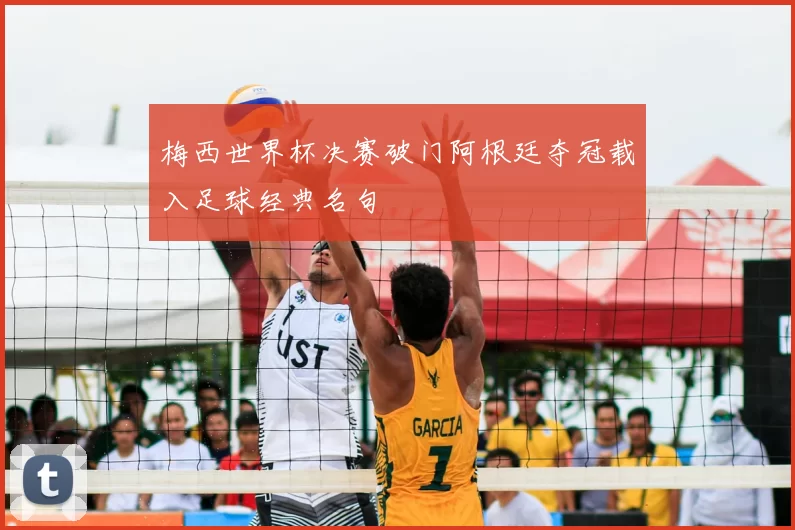 梅西世界杯决赛破门阿根廷夺冠载入足球经典名句