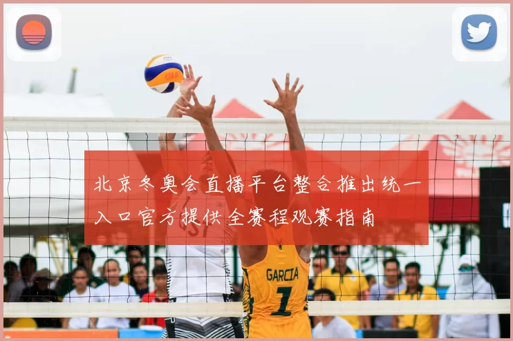 北京冬奥会直播平台整合推出统一入口官方提供全赛程观赛指南