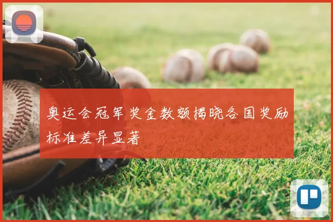 奥运会冠军奖金数额揭晓各国奖励标准差异显著