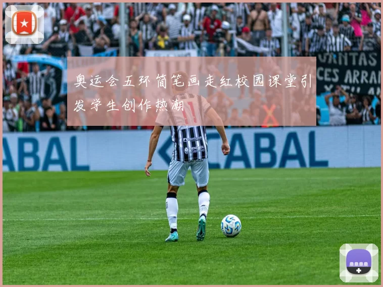 奥运会五环简笔画走红校园课堂引发学生创作热潮