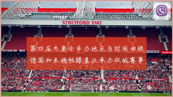 第四届冬奥会举办地点与时间回顾德国加米施帕滕基兴承办双城赛事