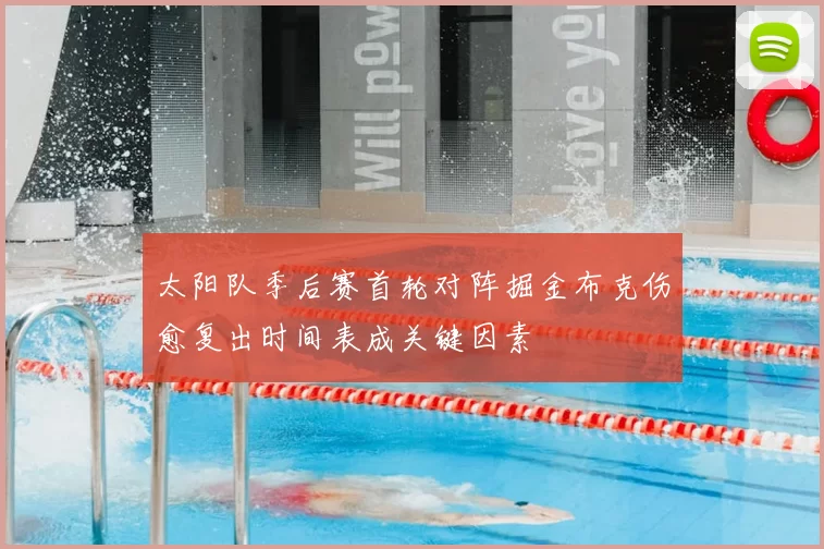 太阳队季后赛首轮对阵掘金布克伤愈复出时间表成关键因素