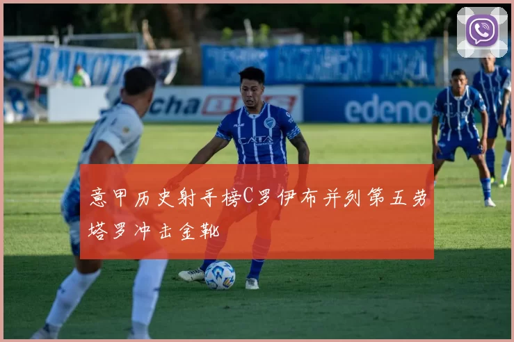 意甲历史射手榜C罗伊布并列第五劳塔罗冲击金靴