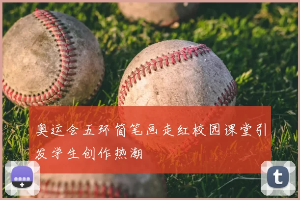 奥运会五环简笔画走红校园课堂引发学生创作热潮