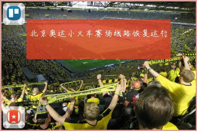 北京奥运小火车赛场线路恢复运行